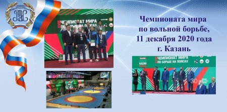 Студент 1 курса направления подготовки 38.04.08 Финансы и кредит Кубанов Руслан стал бронзовым чемпионом мира по борьбе на поясах.