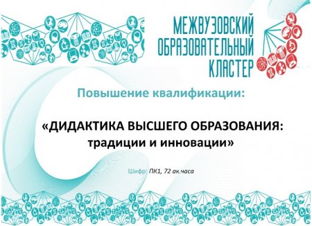 Эксперт из филиала РЭУ им. Г.В. Плеханова приняла участие в научно-практической конференции «Стратегические ориентиры развития высшей школы» и прошла курсы повышения квалификации «Дидактика высшего образования: традиции и инновации»