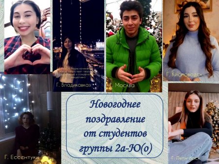 Обучающиеся академической группы 2а-Ю(о) подготовили из своих родных городов видео-поздравления