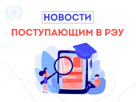 Внимание, абитуриент! Важная информация о поступлении в РЭУ