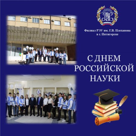 Филиал РЭУ им. Г.В. Плеханова отметил День Российской науки