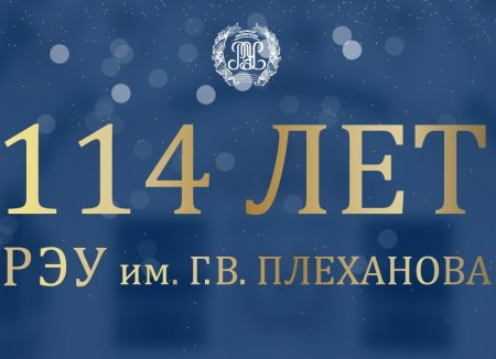114 лет Российскому экономическому университету им. Г.В. Плеханова