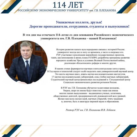 Поздравление ректора И.В. Лобанова с 114-летием РЭУ им. Г.В. Плеханова
