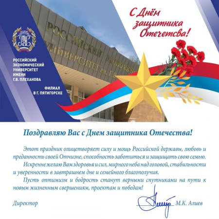 Поздравление директора филиала с Днем защитника Отечества!
