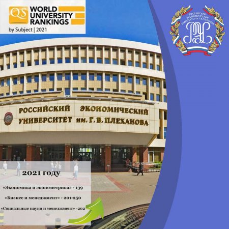 РЭУ им. Г.В. Плеханова повысил позиции в предметных рейтингах QS World University Rankings by Subject 2021.