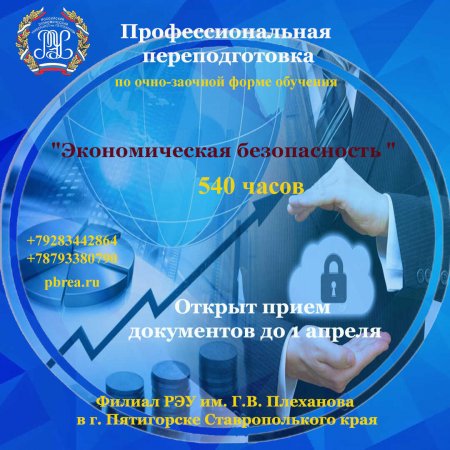 Филиал РЭУ им. Г.В. Плеханова в г. Пятигорске объявляет набор слушателей на базе высшего образования по программе  профессиональной переподготовки по направлению «Экономическая безопасность»