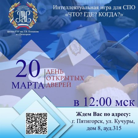 Филиал ФГБОУ ВО «Российский экономический университет имени Г.В. Плеханова» в г. Пятигорске Ставропольского края приглашает принять участие в ежегодной интеллектуальной игре «Что? Где? Когда?»