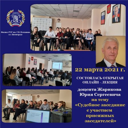 22.03.2021 г. в филиале РЭУ им. Г.В. Плеханова состоялась открытая онлайн - лекция доцента Жарикова Юрия Сергеевича на тему "Судебное заседание с участием присяжных заседателей»