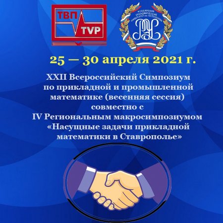 XXII Всероссийский Симпозиум по прикладной и промышленной математике (весенняя сессия)