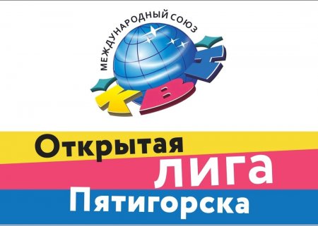 Открытая лига КВН Пятигорска начинает работу.