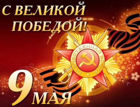 С 76-летием Великой Победы