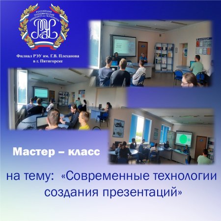 В филиале РЭУ им. Г.В. Плеханова в г. Пятигорске Ставропольского края проведен мастер – класс на тему: «Современные технологии создания презентаций»