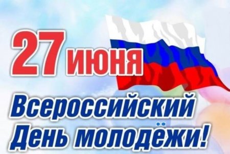 Поздравляем вас с Днём молодёжи!