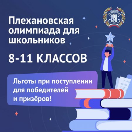 Плехановская олимпиада для школьников