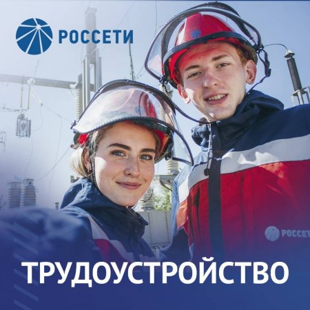 «Россети Северный Кавказ» ждут на работу наших студентов!