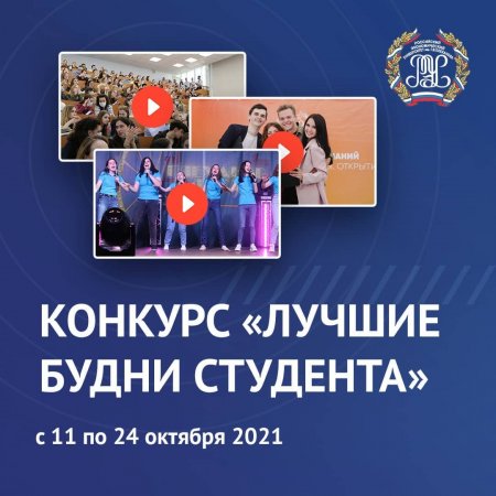 «Лучшие будни студента»