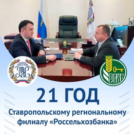 21 год Ставропольскому региональному филиалу "Россельхозбанка"