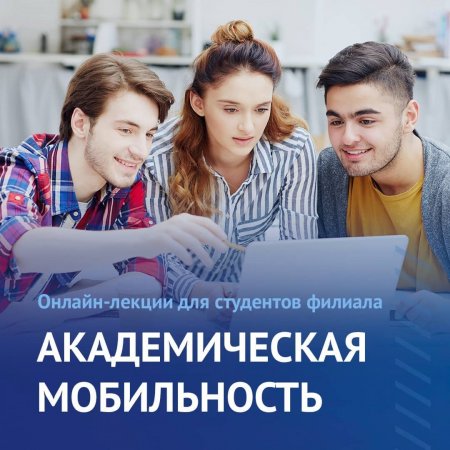 Академическая мобильность