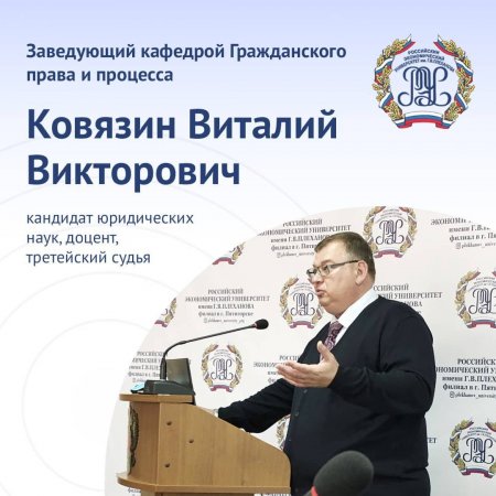 Заведующий кафедрой Гражданского права и процесса, к. ю. н., доцент Виталий Викторович Ковязин