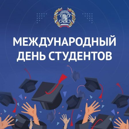 Международный день студентов!