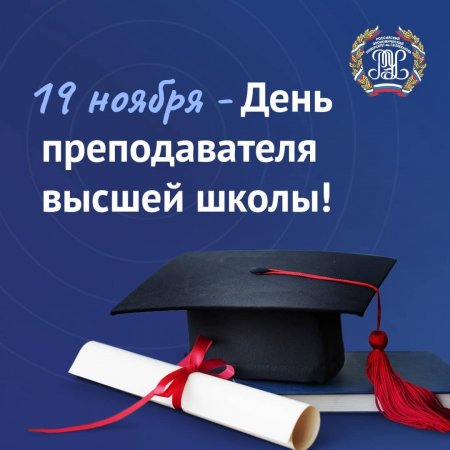 19 ноября - День преподавателя высшей школы!