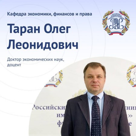 д.э.н., доцент кафедры экономики, финансов и права Таран Олег Леонидович