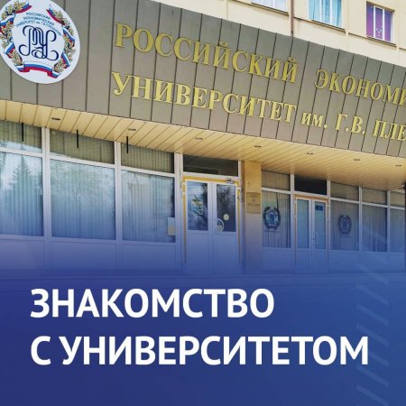 Знакомство с университетом!