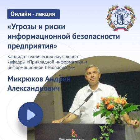 Онлайн-лекция "Угрозы и риски информационной безопасности предприятия"