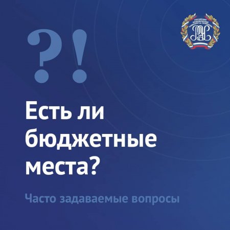 Есть ли бюджетные места?