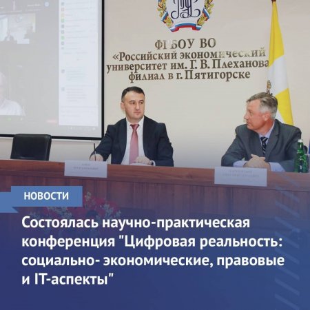 26 ноября состоялась II Всероссийская (с международным участием) научно-практическая конференция «Цифровая реальность: социально-экономические, правовые и IT-аспекты»