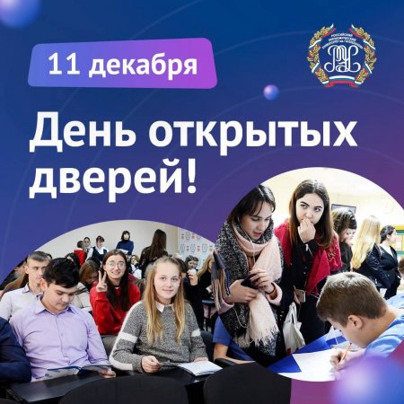 День открытых дверей!
