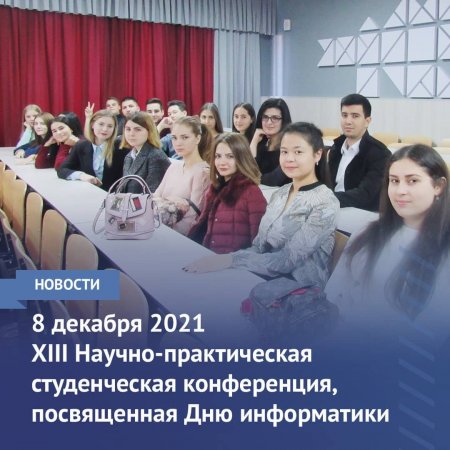 8 декабря 2021 XIII Научно-практическая конференция, посвященная Дню информатики