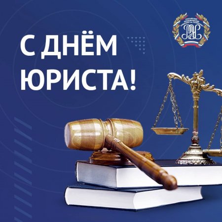 С днём юриста!
