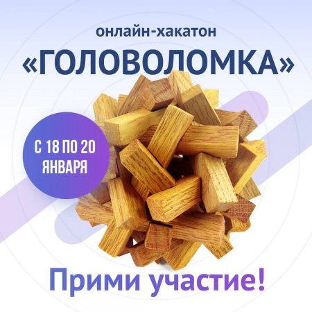 Онлайн-хакатон «Головоломка»