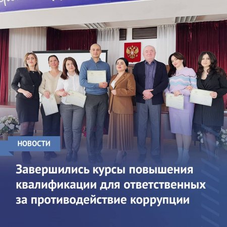Завершились курсы повышения квалификации для ответственных за противодействие коррупции