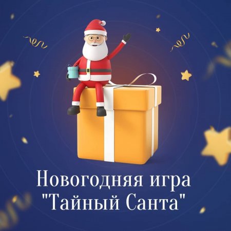Новогодняя игра "Тайный Санта"