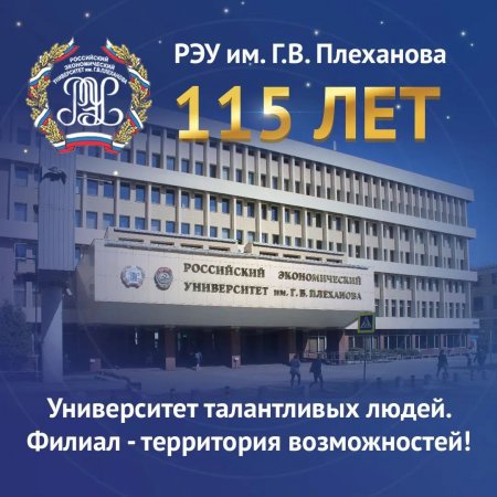 РЭУ им. Г.В. Плеханова 115 лет