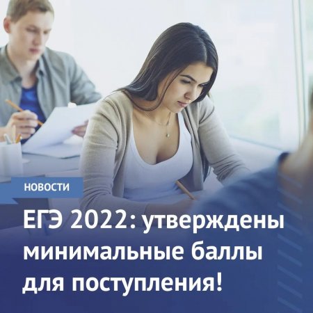 ЕГЭ 2022: утверждены минимальные баллы для поступления!