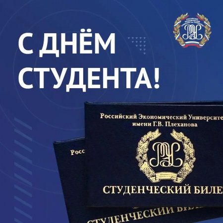 С днём студента!