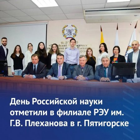 День Российской науки отметили в филиале РЭУ им. Г.В. Плеханова в г. Пятигорске