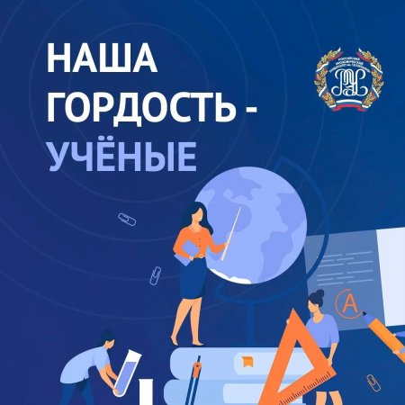 Наша гордость - учёные!