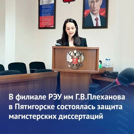 В филиале РЭУ им. Г.В. Плеханова в г. Пятигорске состоялась защита магистерских диссертаций