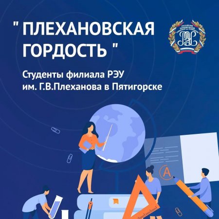 "Плехановская гордость"