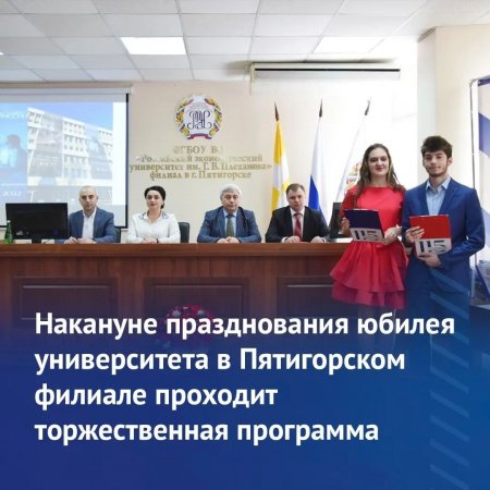Накануне празднования юбилея университета в Пятигорском филиале проходит торжественная программа
