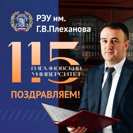 Сегодня важный день для каждого из нас - РЭУ им. Г.В. Плеханова исполняется 115 лет!