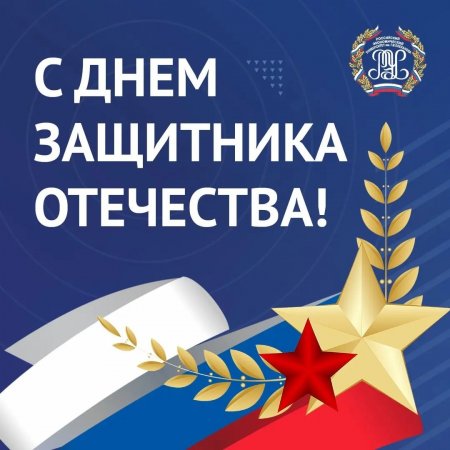 С ДНЁМ ЗАЩИТНИКА ОТЕЧЕСТВА!