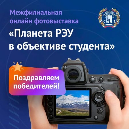 Межфилиальная онлайн фотовыставка «Планета РЭУ в объективе студента»
