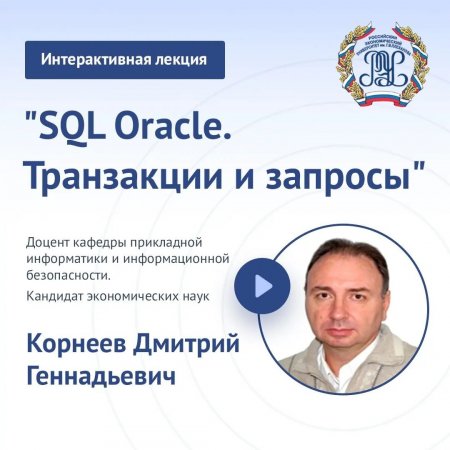 «SQL Oracle. Транзакции и запросы»