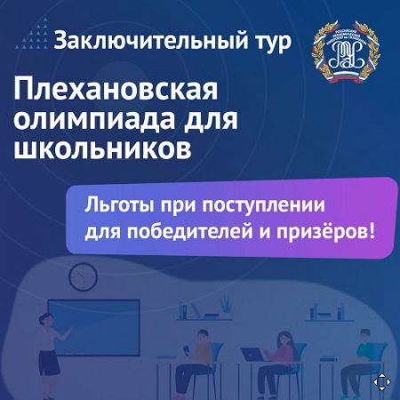 Плехановская олимпиада для школьников