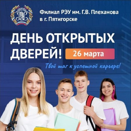 День открытых дверей в РЭУ им. Г.В. Плеханова в Пятигорске